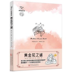 正版图书  黄金花之谜 刘永安 万卷出版公司