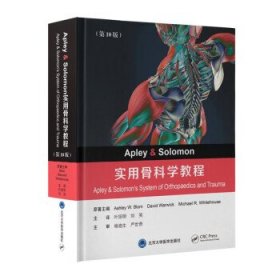 正版图书  实用骨科学教程（第10版） 叶招明 北京大学医学出版社