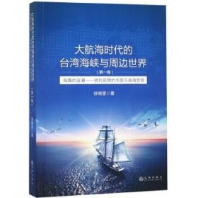 正版图书  大航海时代的台湾海峡与周边世界.第一卷 徐晓望 九州