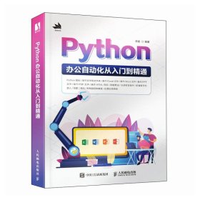 正版图书  PYthon办公自动化从入门到精通 李挺 人民邮电出版社