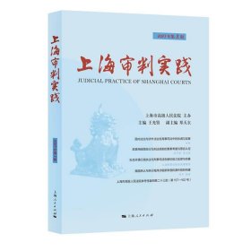正版图书  上海审判实践(2023年第3辑) 王光贤 上海人民出版社