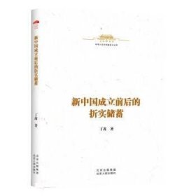 正版图书  新中国成立前后的折实储蓄 丁芮 北京古籍出版社