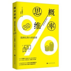 正版图书  概率思维：选择比努力更重要 小岛宽之 北京时代华文书