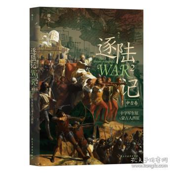 逐陆记2：十字军东征与蒙古人西征