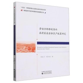 正版图书  劳动力转移视角的农村家庭金融资产配置研究 陈虹宇等