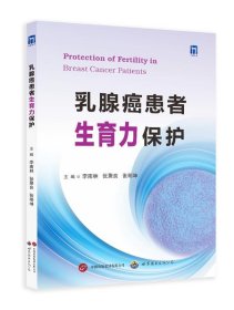 正版图书  乳腺癌患者生育力保护 张明坤 世界图书出版公司