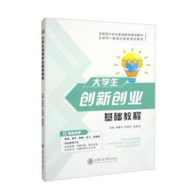 正版图书  （教材）大学生创新创业基础教程 刘春宇 上海交通大学
