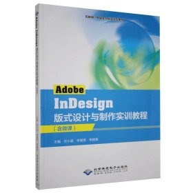 正版图书  （教材）Adobe  InDesign  版式设计与制作实训教程 任