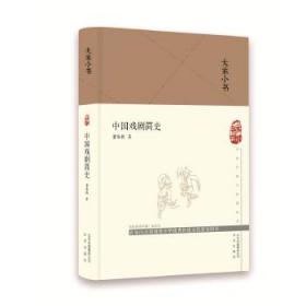 正版（精装）大家小书 :中国戏剧简史 北京