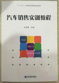 正版图书  汽车销售实训教程 王海鉴 经济管理出版社