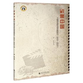 正版图书  影像中国：主旋律电影发展进路研究：2003—2023 秦敏