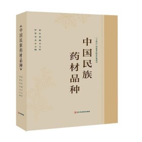 正版图书  中国民族药材品种 罗霄 四川科学技术出版社