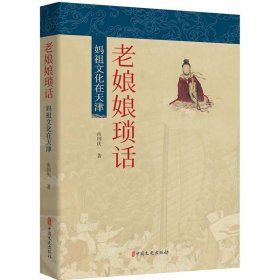 正版图书  老娘娘琐话-妈祖文化在天津 冉国庆 中国文史出版社