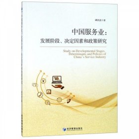 正版图书  中国服务业：发展阶段、决定因素和政策研究 谭洪波 经