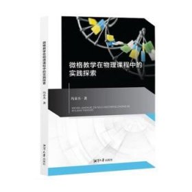 正版图书  微格教学在物理课程中的实践探索 冯春杰 湘潭大学出版