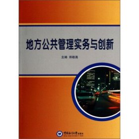 正版图书  地方公共管理实务与创新 郑敬高 中国海洋大学出版社