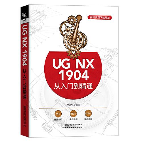 UG NX 1904从入门到精通