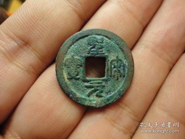 圣宋元宝篆书美制异书元厚重.品相完好,直径2.42cm,厚1.