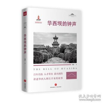 华西坝的钟声 “华西坝文化”丛书 （第二辑）