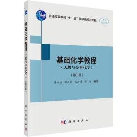 基础化学教程（无机与分析化学）（第三版）许泳吉科学出版社9787030639875