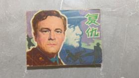 复仇