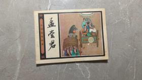 孟尝君