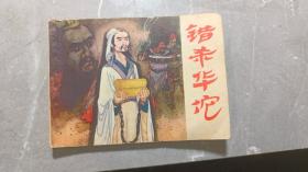 错杀华陀