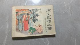 徐文长难太师