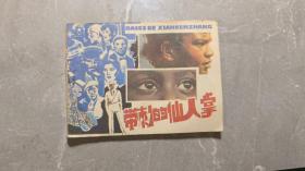 带刺的仙人掌
