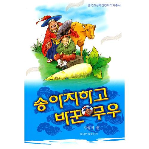 中国朝鲜族民间故事丛书：牛犊换萝卜（朝）