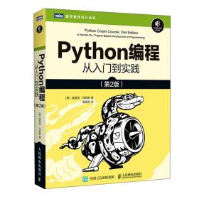 Python编程从入门到实践第二版第2版埃里克·马瑟斯EricMatthes袁国忠人民邮电出版社