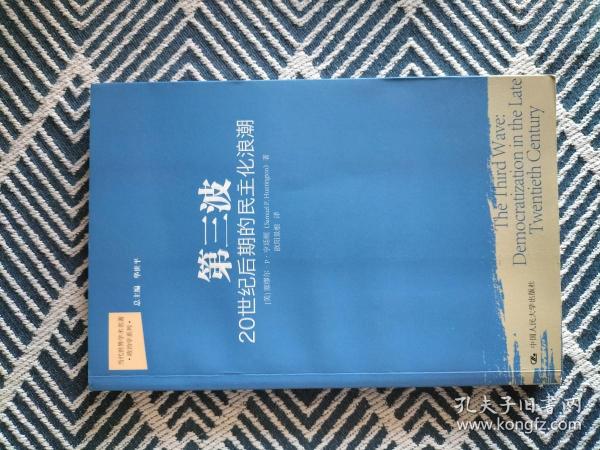 第三 波:    世纪 后期的 民主化 浪潮(亨廷顿,政治学巨擘,福山的老师