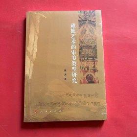 藏族艺术的审美类型研究