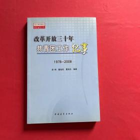 改革开放三十年共青团工作纪事:1978-2008