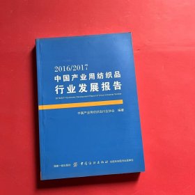 2016/2017中国产业用纺织品行业发展报告