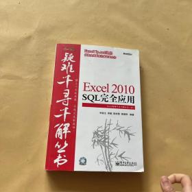 Excel 2010 SQL完全应用 带光盘