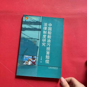 中国船舶油污损害赔偿法律制度研究