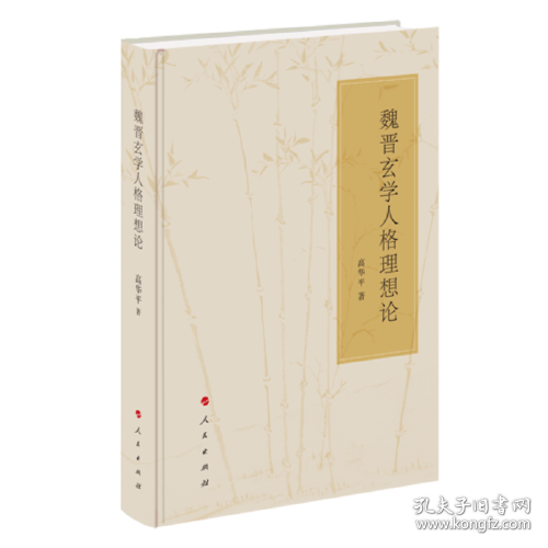 魏晋玄学人格理想论_高华平 著_孔夫子旧书网