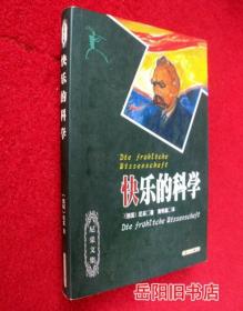 快樂的科學 尼采文集