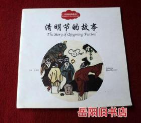 清明节的故事 中国民俗故事 英汉对照绘画本