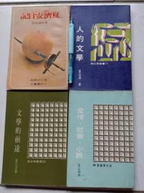 夏志清四書──文學的前途+夏濟安日記+人的文學+愛情‧社會‧小說