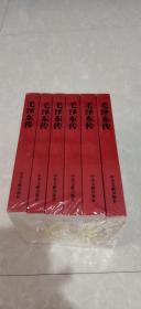 毛泽东传（全6卷）全新 未拆封