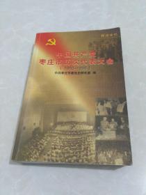 中国共产党枣庄市历次代表大会【1960——1998】