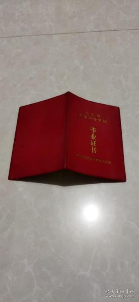 山东省普通中等学校 毕业证书 1988年作者：山东省枣庄市峄城区出版时间：1