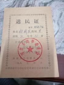 1980年河北省保定市涞源县选民证.