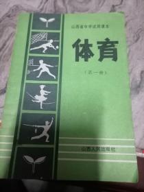 山西省中学试用课本：《体育》第一册