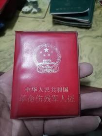 中华人民共和国革命伤残军人证山西省代县