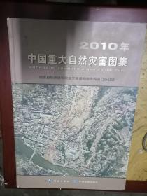 2010年中国重大自然灾害图集