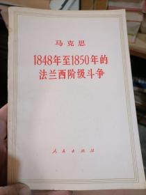 1848年至1850年的法兰西阶级斗争(马克思)1964年4版1973年北京7印