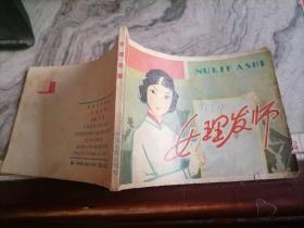 连环画-女理发师